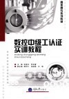 数控中级工认证实训教程 封面
