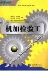 机加检验工  高级版 封面