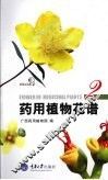 药用植物花谱  2 封面
