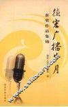 德宏广播岁月  获奖作品集锦 封面