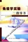 免疫学实验指导书 封面