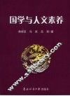 国学与人文素养 封面