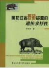 黑龙江省野猪资源的遗传多样性 封面