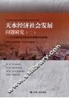 天水经济社会发展问题研究  2 封面