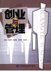 创业与管理 封面