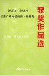 2005-2006年甘肃广播电视新闻  社教类获奖作品选 封面