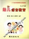 幼儿语言教育 封面