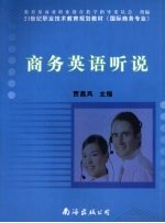商务英语听说 封面
