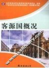 客源国概况 封面