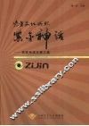 紫金文化成就紫金神话  夯实持续发展之基 封面