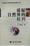 质疑自然界的权利 封面