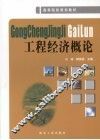 工程经济概论 封面