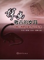 探幽考古的岁月  中科院古脊椎所80周年所庆纪念文集 封面