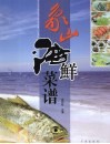 象山海鲜菜谱 封面