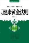 二八健康黄金法则 封面