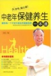 中老年保健养生一本通 封面