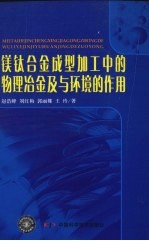 镁钛合金成型加工中的物理冶金及与环境的作用 电子书封面