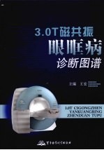 3.OT磁共振眼眶病诊断图谱 封面