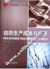 纺织生产成本与经济 封面