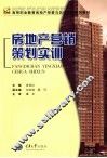 房地产营销策划实训 封面