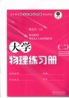 大学物理练习册  2 封面