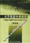 大学英语补修教程  第4册 封面