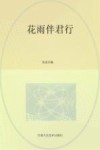 花雨伴君行  吴坚：论著与追忆 封面