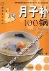 月子补100锅 封面