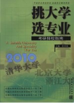 挑大学  选专业  2010考研择校指南 封面