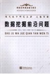 数据挖掘前沿问题 封面