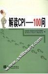 解读CPI——100问 封面