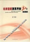 北京宣武改革开放30年专题文集  下 电子书封面