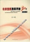 北京宣武改革开放30年专题文集  上 电子书封面