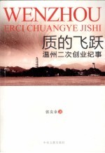 质的飞跃  温州二次创业纪事 电子书封面