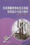 合成薄膜绝缘电流互感器结构设计与运行维护 封面