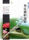 现学现用单反微距摄影 封面