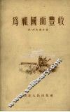 为祖国而丰收 封面