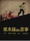 绿木箱的故事 封面