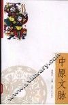 中原文脉 封面
