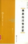 佛教的涅槃思想 封面