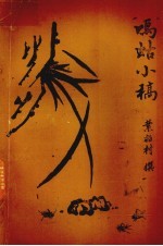 鸣蛄小稿 电子书封面