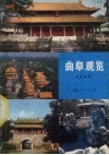 曲阜观览  游览指南 封面