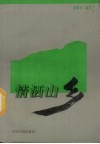 情洒山乡 电子书封面