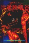 险逢断魂谷 封面
