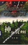 神奇贵州 封面