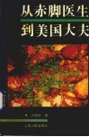 从赤脚医生到美国大夫  一个美国医学专家的半生自述 封面
