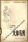 大仲马传 封面