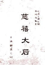 慈禧太后  晚清宫闱秘闻 封面