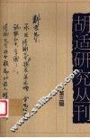 胡适研究丛刊  第3辑 封面