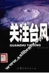 关注台风 封面